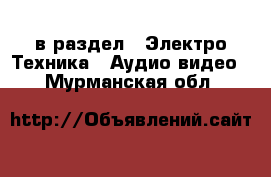  в раздел : Электро-Техника » Аудио-видео . Мурманская обл.